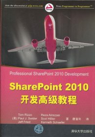 SharePoint2010开发高级教程 【正版九新】