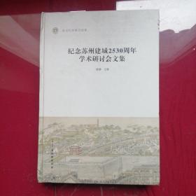 纪念苏州建城2530周年学术研讨会文集