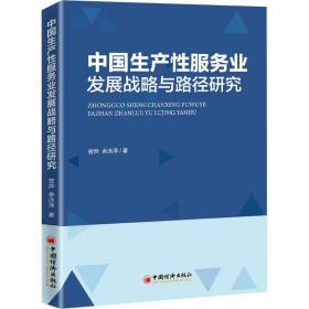 中国生产性服务业发展战略与路径研究