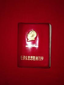 经典版本丨毛泽东思想胜利万岁（全一册）1969年版128开袖珍本，封面毛头，内带4张题词！原版老书非复印件，存世量稀少！详见描述和图片