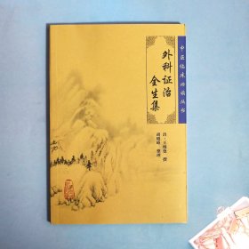 中医临床必读丛书·外科证治全生集