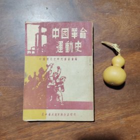 中国革命运动史（民国38年5月版，品好）