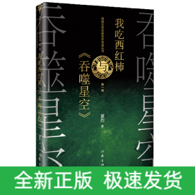 网络文学名家名作导读丛书：我吃西红柿与《吞噬星空》