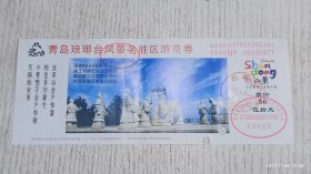青岛琅琊台风景名胜区游览劵