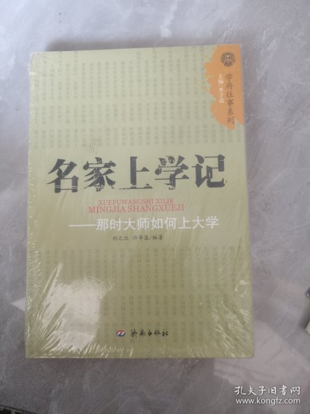 名家上学记：那时大师如何上大学