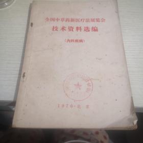 全国中草药新医疗法展览会 —技术资料选编内科疾病