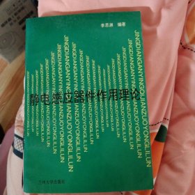 靜電感應器件作用理論，作者蘭大教授博導李思淵簽名本，正版大32開