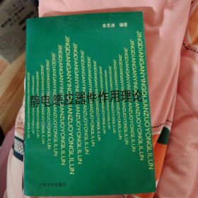 静电感应器件作用理论，作者兰大教授博导李思渊签名本，正版大32开