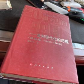 20世纪的中国走向现代化的历程：经济卷（1900-1949）