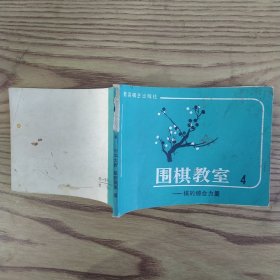 围棋教室4.棋的综合力量（7品64开书脊有破损缺损书口有自然黄渍外观有渍迹书页有水渍皱褶1987年1版1印75000册123页4.5万字）57238