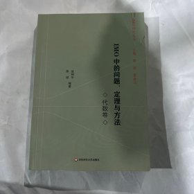 IMO中的问题、定理与方法 代数卷