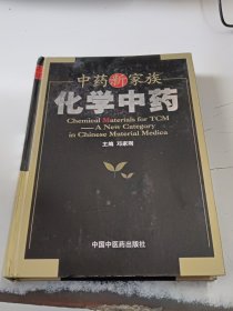 中药新家族：化学中药（正版二手书有印章）