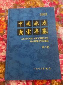 中华人民共和国水力发电年鉴2003–水电站及相关行业历史资料