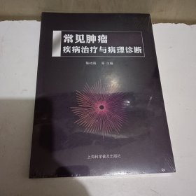 常见肿瘤疾病治疗与病理诊断