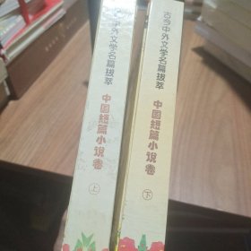 古今中外文学名篇拔萃 中国短篇小说卷（上下）