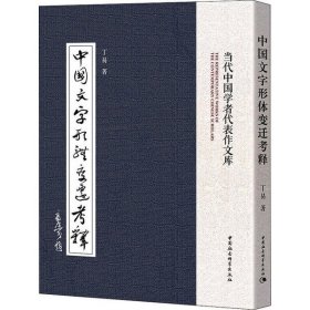 【正版书籍】中国文字形体变迁考释