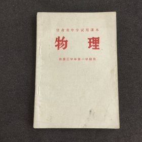 70七十年代初中物课本 甘肃省中学试用课本 物理 第三学年第一学期用 71年一版一印 有语录 实物拍摄
