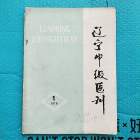 辽宁中级医刊 1978年第1期 创刊号 附活页插页1张（2面）