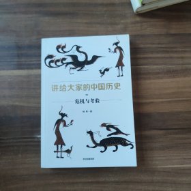危机与考验讲给大家的中国历史5
