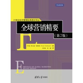 全球营销精要（第2版）