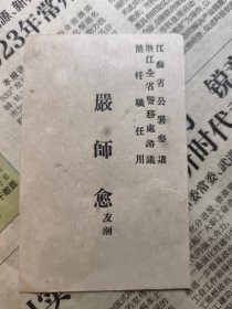 民国老名片—江苏省公署参谋浙江全省警务处諮議简任职任用—嚴师愈