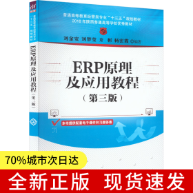 ERP原理及應(yīng)用教程(第三版)