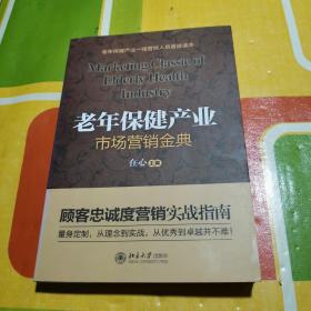 老年保健产业市场营销金典