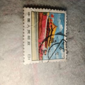 邮票——1971年普14“革命圣地”8分天安门普票