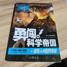 勇闯科学帝国 超惊人的自然奇迹