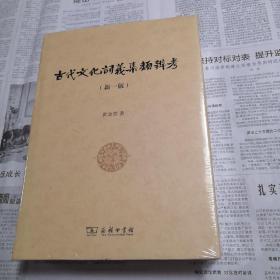 古代文化词义集类辨考 商务印书馆 16开本 精装 新一版  全一册