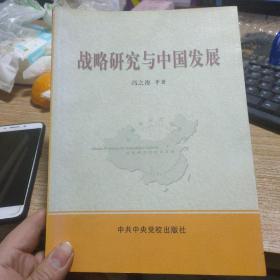 战略研究与中国发展