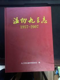 温州九三志1957-2007