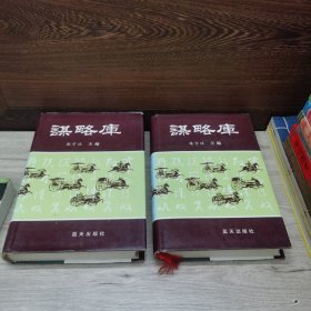 谋略库 上下