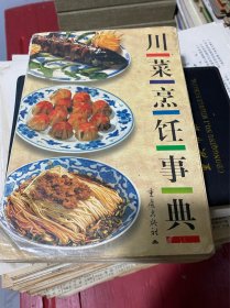 川菜烹饪事典：旧书