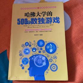 哈佛大学的500个数独游戏