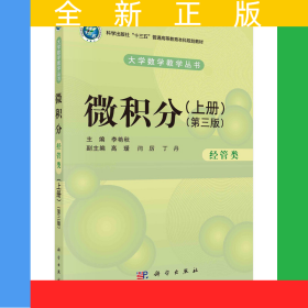 微積分（經(jīng)管類）（上冊）（第三版）
