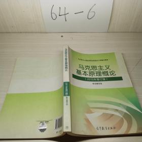 马克思主义基本原理概论：（2015年修订版）