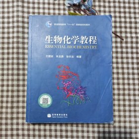 生物化学教程：普通高等教育十一五国家级规划教材