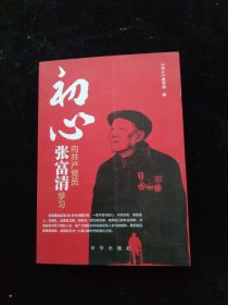 初心：向共产党员张富清学习.