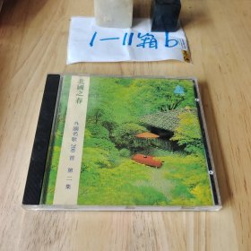 光盘 CD：北国之春 外国名歌200首 第二集