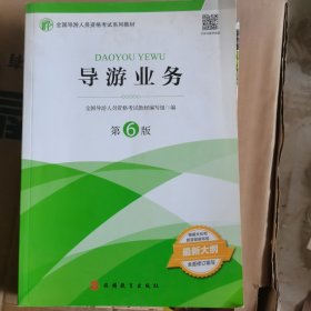 2021年全国导游人员资格考试教材《导游业务》