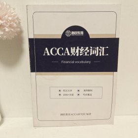 ACCA财经词汇