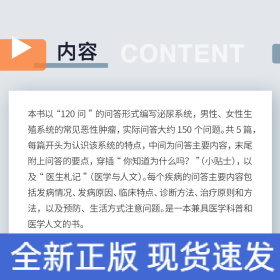 泌尿及生殖系統(tǒng)常見(jiàn)惡性腫瘤防治(120問(wèn)與答)