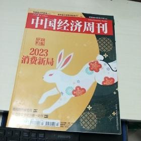 K  中国经济周刊2023年 第1、2期  （合刊