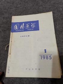 国外医学 内科学分册 1985年全年合订