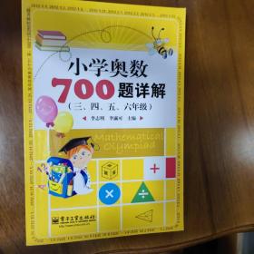 学而思培优 小学奥数700题详解：三、四、五、六年级