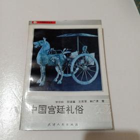中國宮廷禮俗