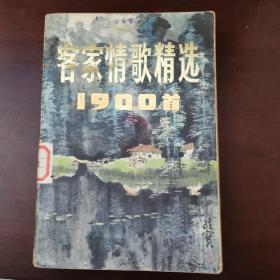 客家情歌精选1900首