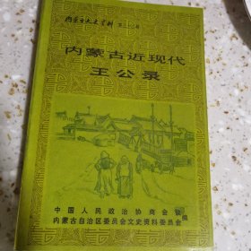 内蒙古近现代王公录 文史资料32