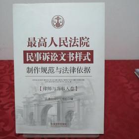 最高人民法院民事诉讼文书样式：制作规范与法律依据 律师与当事人卷